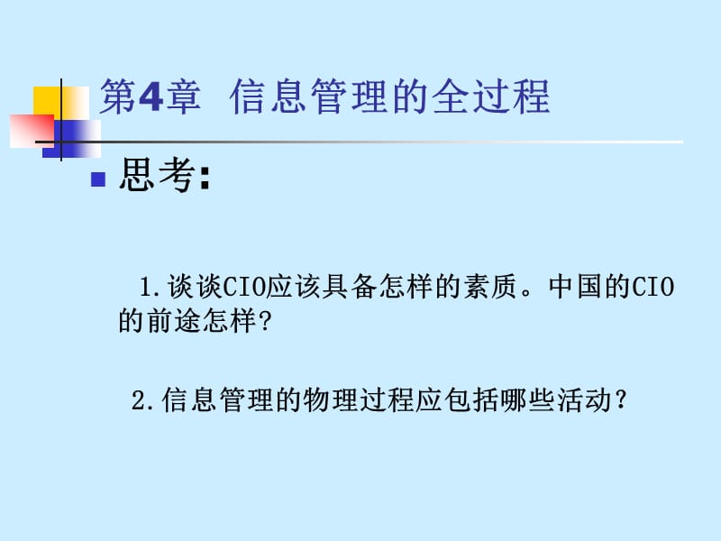 信息管理的全过程.ppt_第1页