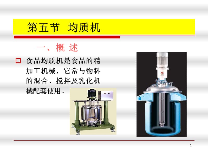 第七章第五节(均质机).ppt_第1页