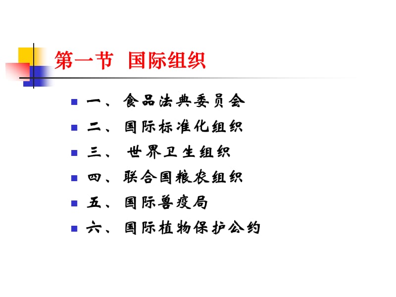 第五章国际食品法规与标准.ppt_第2页