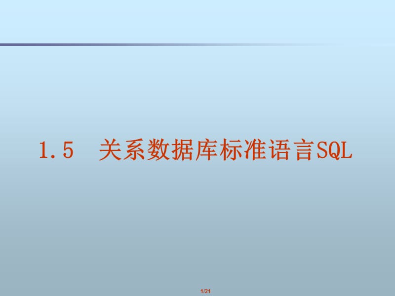 1.5关系数据库标准语言SQL.ppt_第1页
