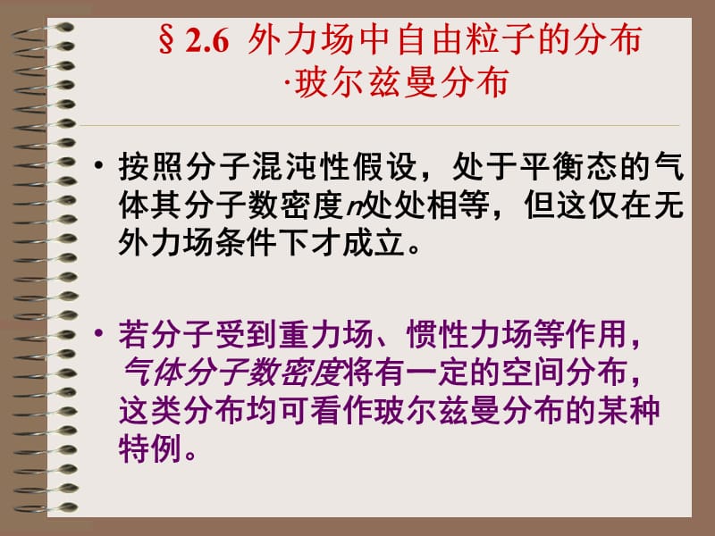 2.6外力场中自由粒子的分布·玻尔兹曼分布.ppt_第1页