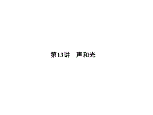 大学物理化学授课课件第13讲声和光(本科专业).ppt