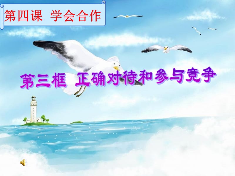 正确对待和参与竞争课件.ppt_第1页