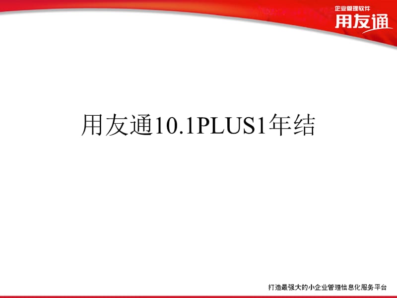 用友通标准版10.1PLUS1年结.ppt_第1页