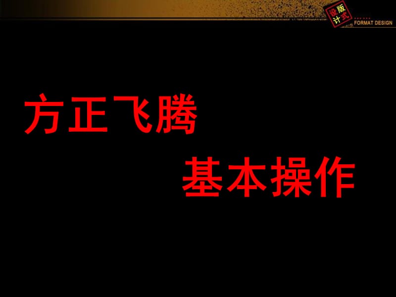 方正飞腾教程和版式设计简介.ppt_第1页