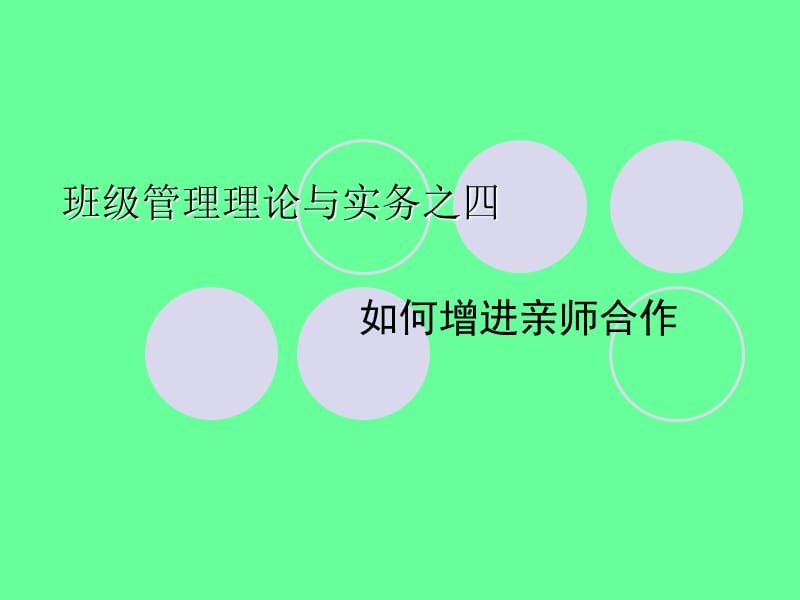 班级管理理论与实务之四.ppt_第1页