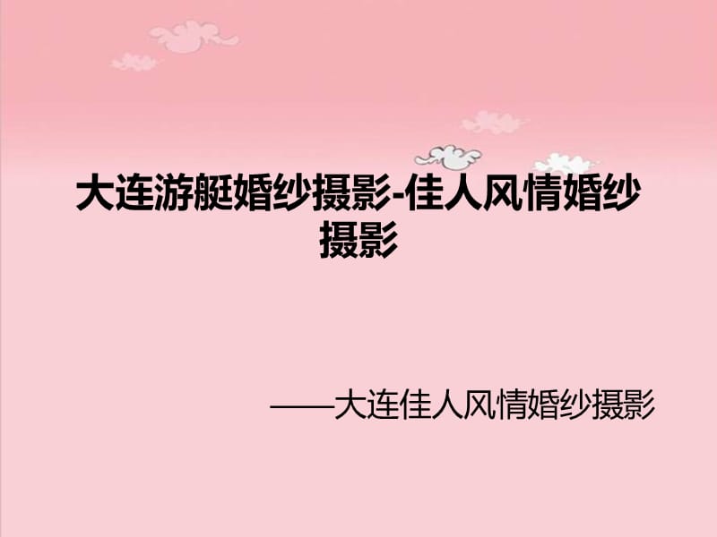 大连游艇婚纱摄影.ppt_第1页