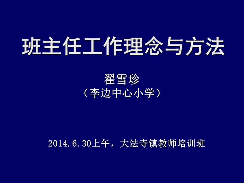 班主任工作理念与方法.ppt_第1页