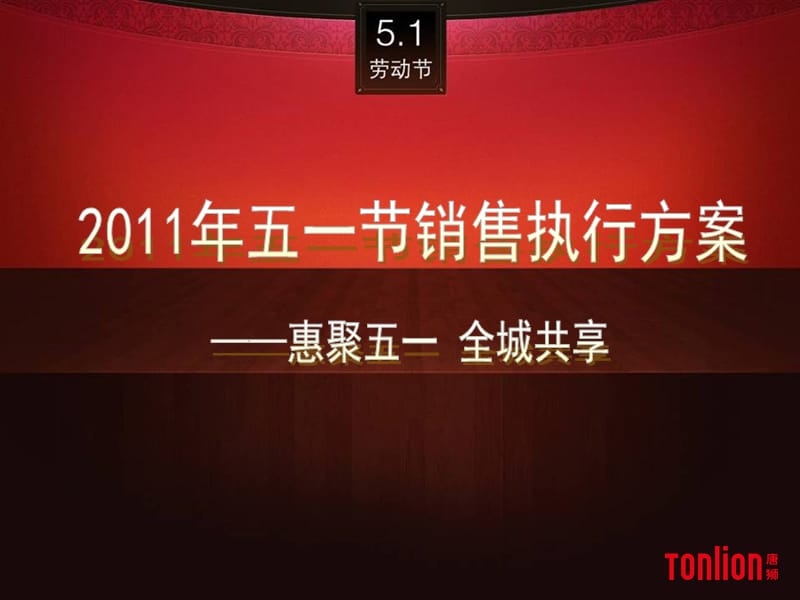 2011年五一节销售执行方案.ppt_第1页