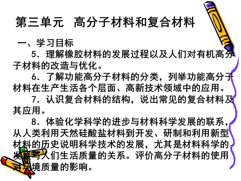 第三单元高分子材料和复合材料.ppt_第1页