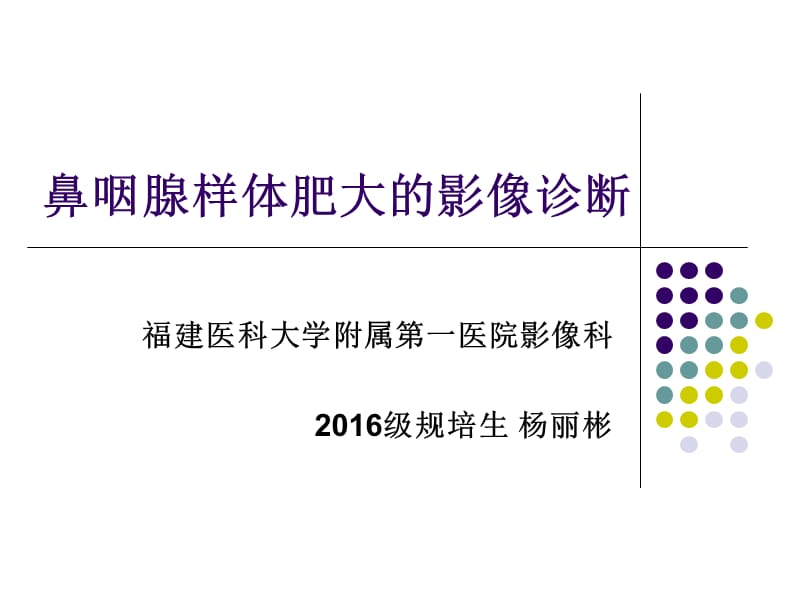 鼻咽腺样体肥大的影像诊断-2016级 杨丽彬.ppt_第1页