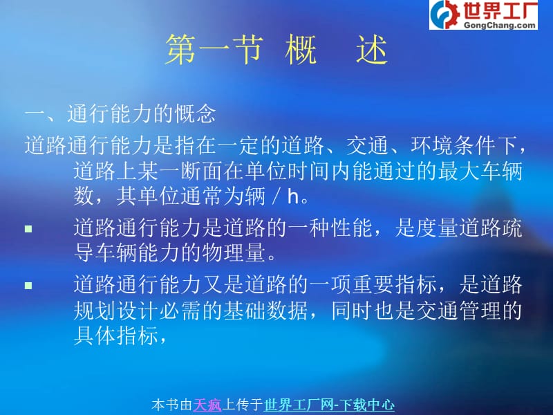 第五章通行能力调查.ppt_第2页