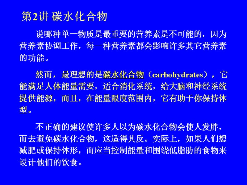 大师谈营养与健康之碳水化合物.ppt_第1页