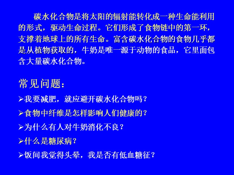 大师谈营养与健康之碳水化合物.ppt_第2页