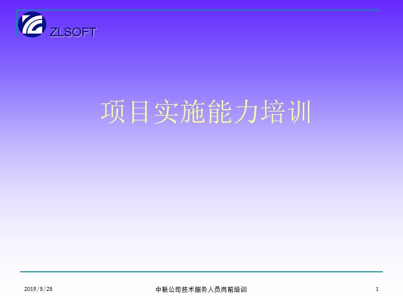 重庆中联项目实施能力培训.ppt_第1页