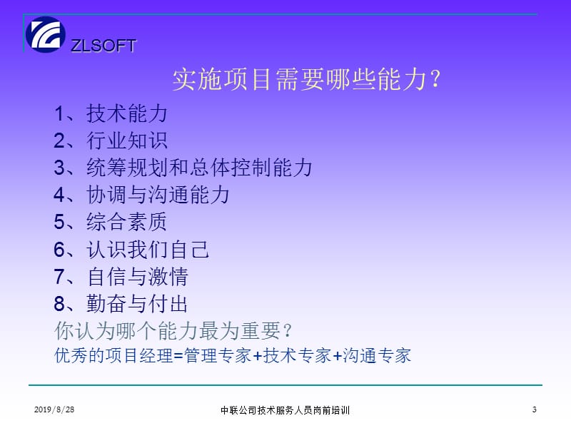 重庆中联项目实施能力培训.ppt_第3页