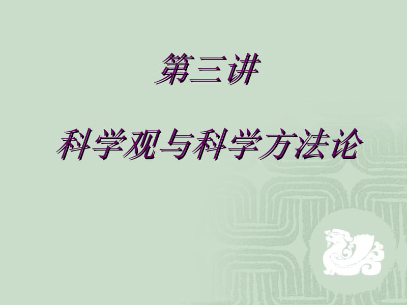 自然辩证法第三讲科学观.ppt_第1页