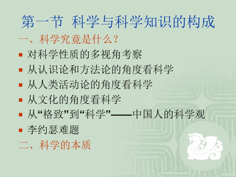 自然辩证法第三讲科学观.ppt_第2页