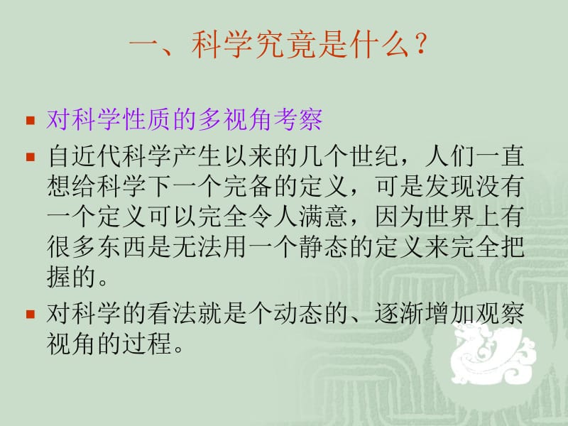 自然辩证法第三讲科学观.ppt_第3页