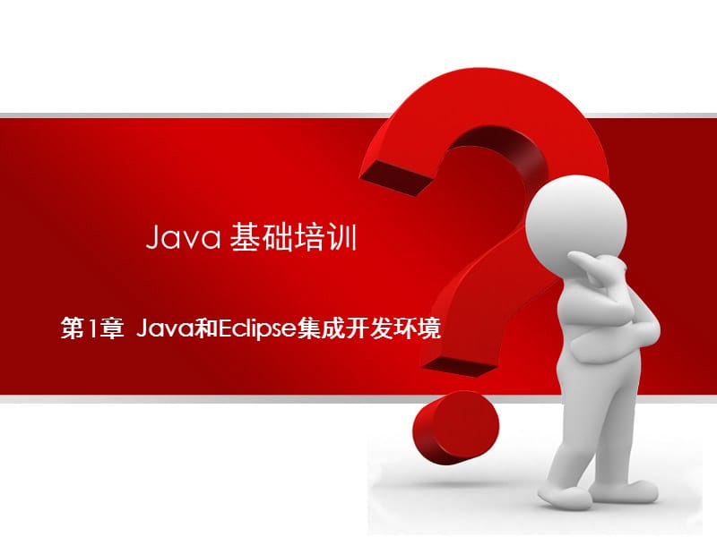 01.Java和Eclipse集成开发环境.ppt_第1页