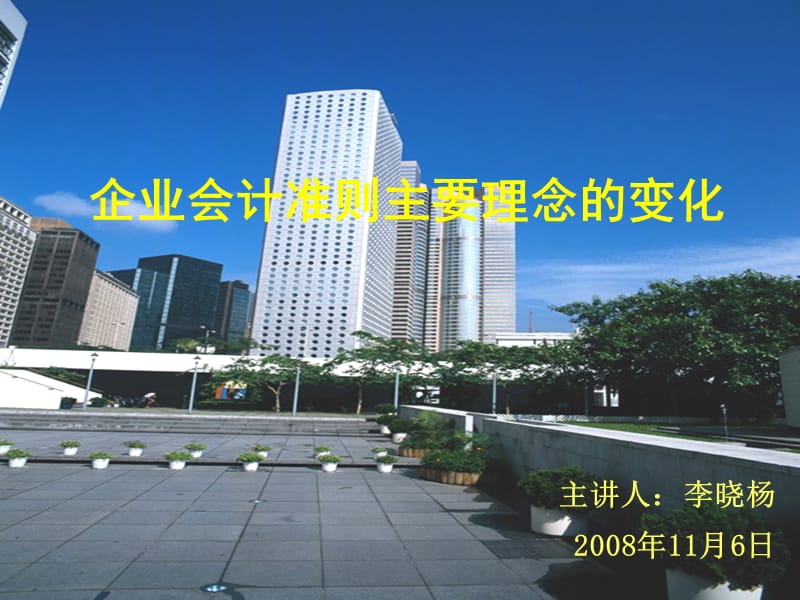 20081106200939396企业会计准则主要理念的变化.ppt_第1页