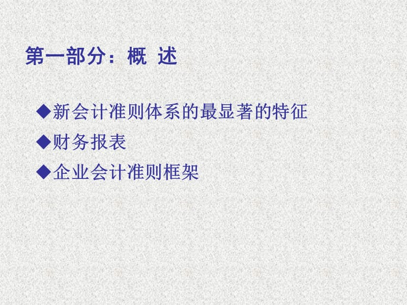 20081106200939396企业会计准则主要理念的变化.ppt_第3页