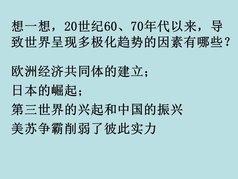 世纪之交的世界格局(PPT厉害教学课件).ppt_第3页