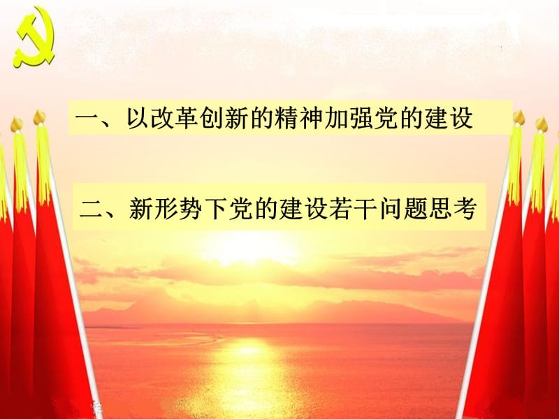 新形势下党的建设若干问题思考.ppt_第2页