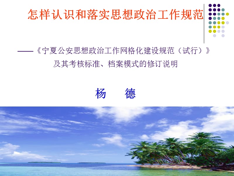 怎样认识和落实思想政治工作规范1.ppt_第1页