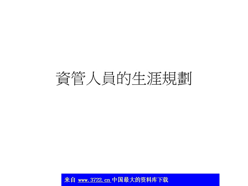 资管人员的生涯规划(ppt29).ppt_第1页