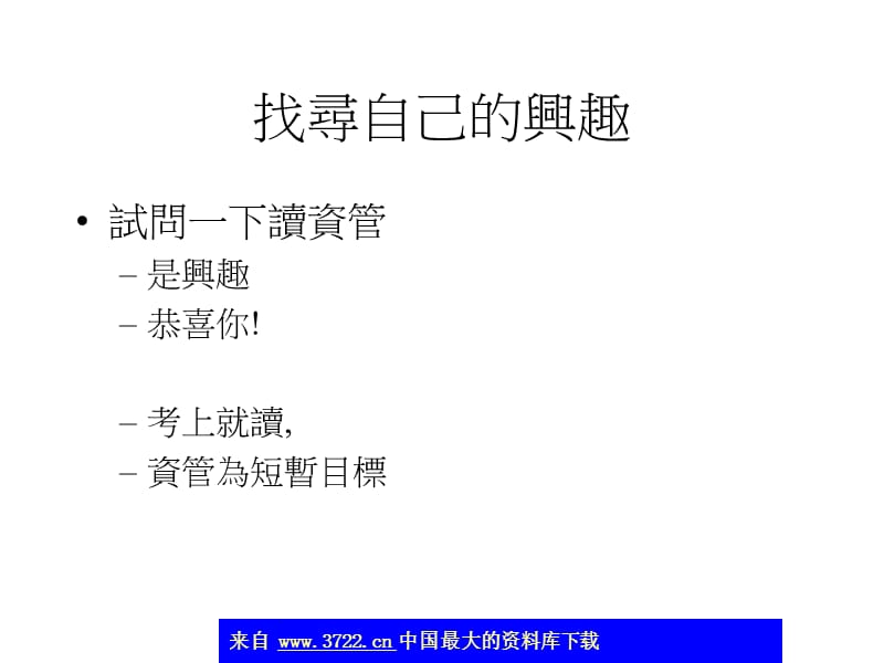 资管人员的生涯规划(ppt29).ppt_第2页