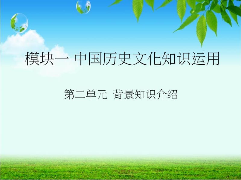 一单元二背景知识讲授部分.ppt_第1页