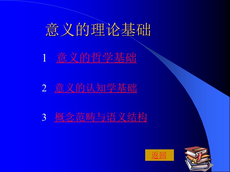 意义的多维关系结构.ppt_第3页