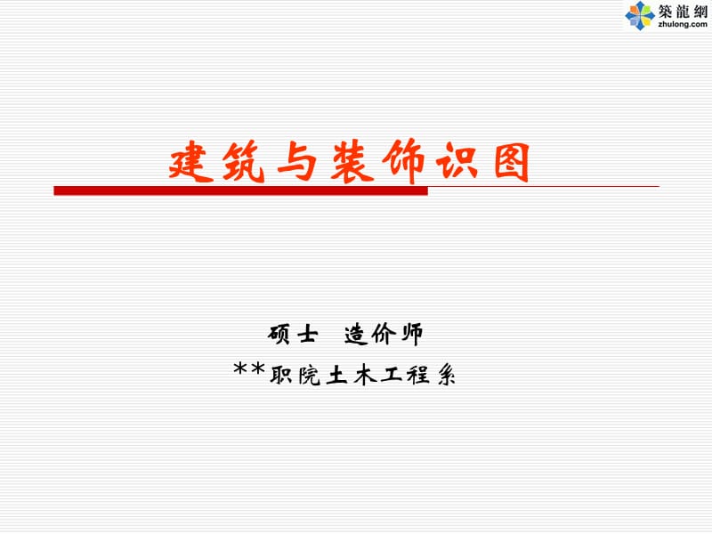 预算入门--建筑与装饰施工图的识读(PPT).ppt_第1页