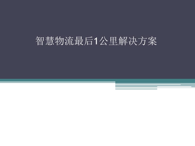 智能快递柜解决方案.ppt_第1页