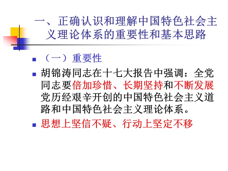 正确认识和理解中国特色社会主义理论体系(核心).ppt_第2页