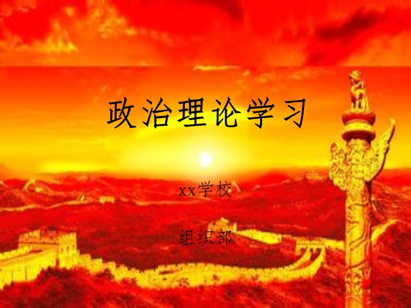 政治理论学习试做1.ppt_第1页