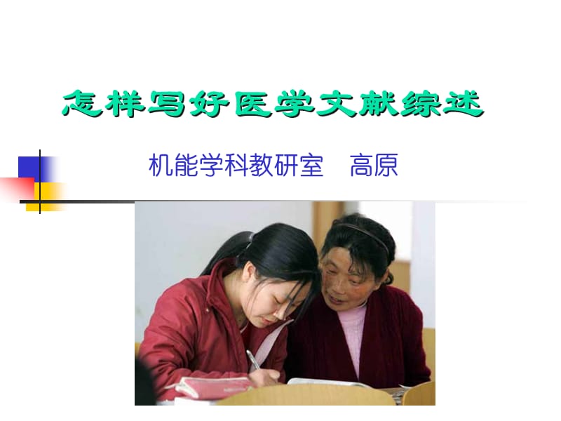 怎样写好医学文献综述.ppt_第1页