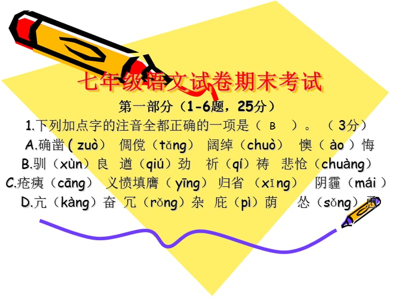 七年级语文试卷期末考试.ppt_第1页