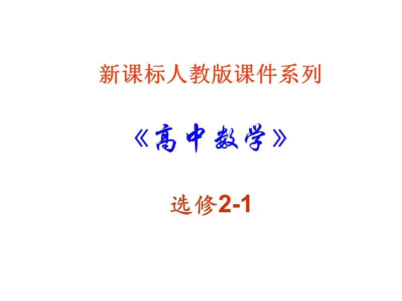 17【数学】3.1.5《空间向量及其运算--坐标表示》课件(新人教A版选修2-1).ppt_第1页