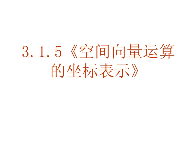 17【数学】3.1.5《空间向量及其运算--坐标表示》课件(新人教A版选修2-1).ppt_第2页