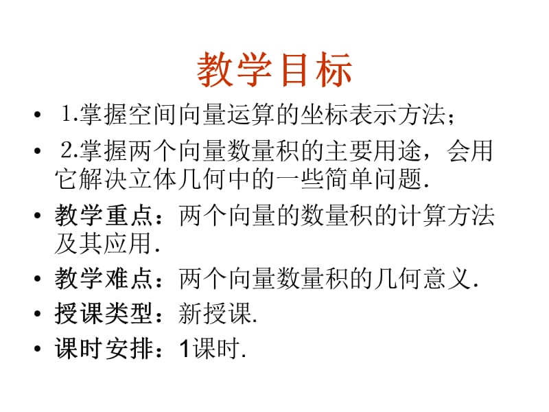 17【数学】3.1.5《空间向量及其运算--坐标表示》课件(新人教A版选修2-1).ppt_第3页