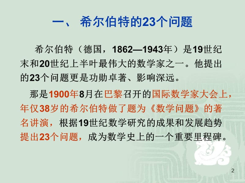 03-2希尔伯特和他的23个问题.ppt_第2页