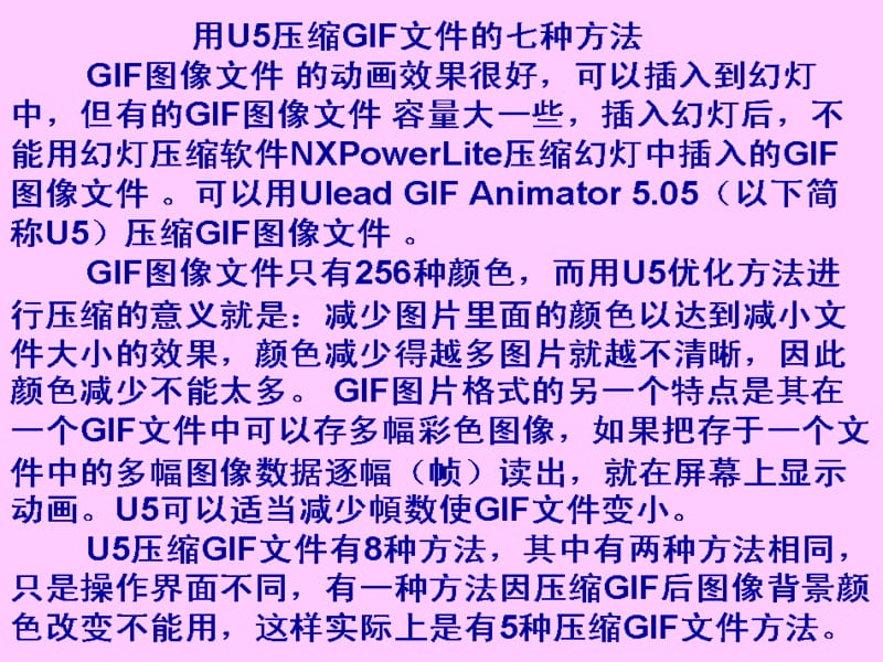 用U压缩GIF文件的七种方法.pps_第2页