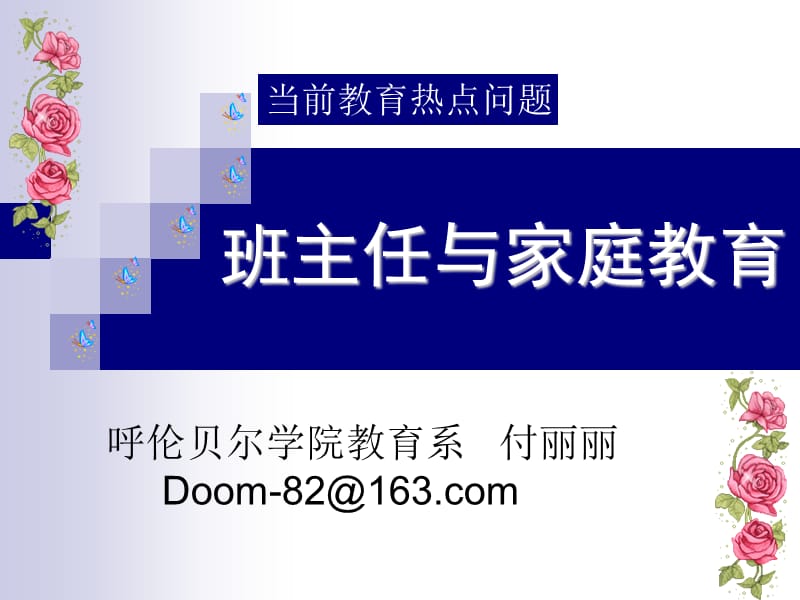 班主任与家庭教育.ppt_第1页