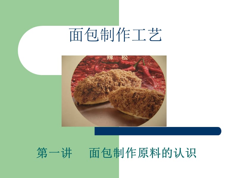 一、面包制作原料的认识.ppt_第1页