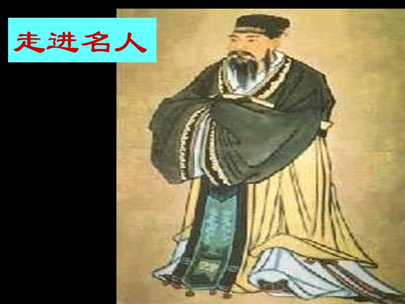 《得道多助，失道寡助》孟子二章.ppt_第2页