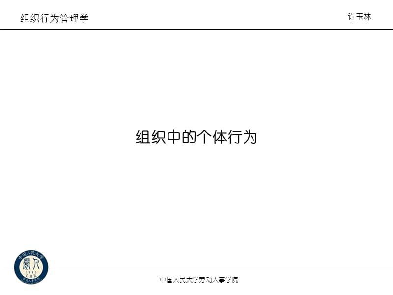 总裁班教材组织中的个体行为x.ppt_第1页