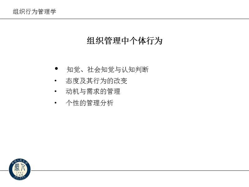 总裁班教材组织中的个体行为x.ppt_第2页