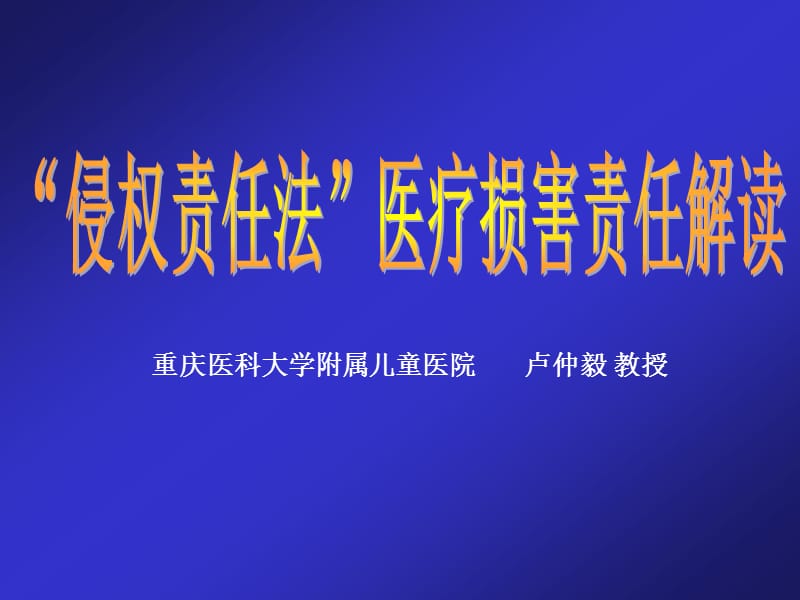 重庆医科大学附属儿童医院卢仲毅教授.ppt_第1页